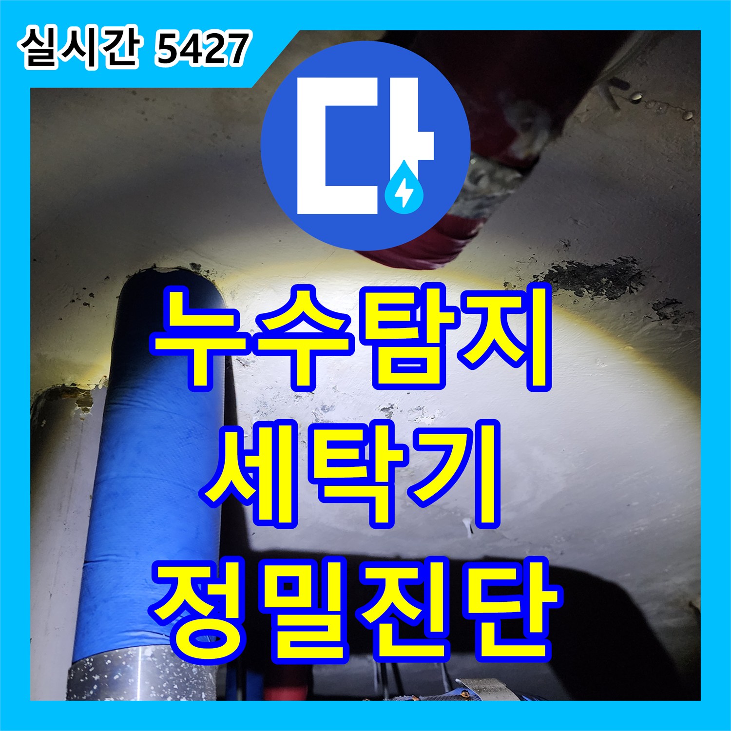 양주 장흥, 누수탐지, 세탁기 급수 호스 연결부 누수, 정밀 진단