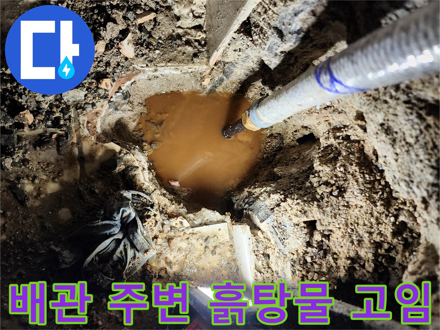 양주 장흥면 화장실 배관 주위의 젖은 흙과 물 상태