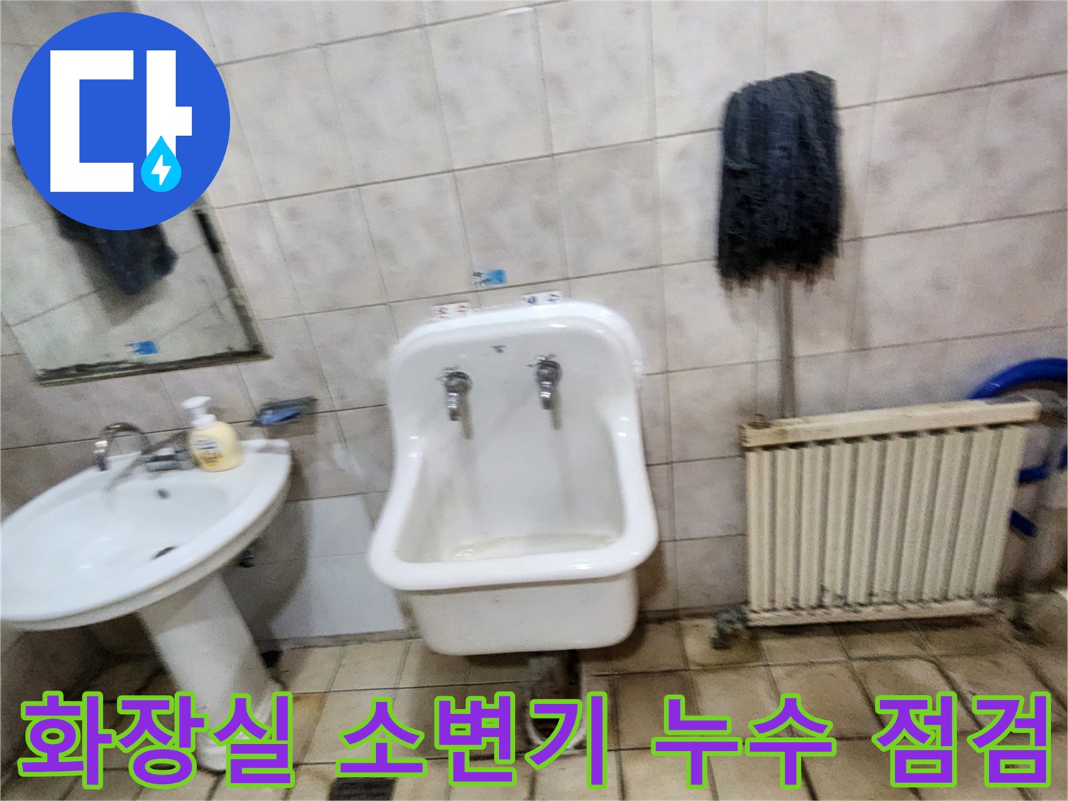 양주시 욕실 내 소변기와 세면대 주변 배관 상태 촬영