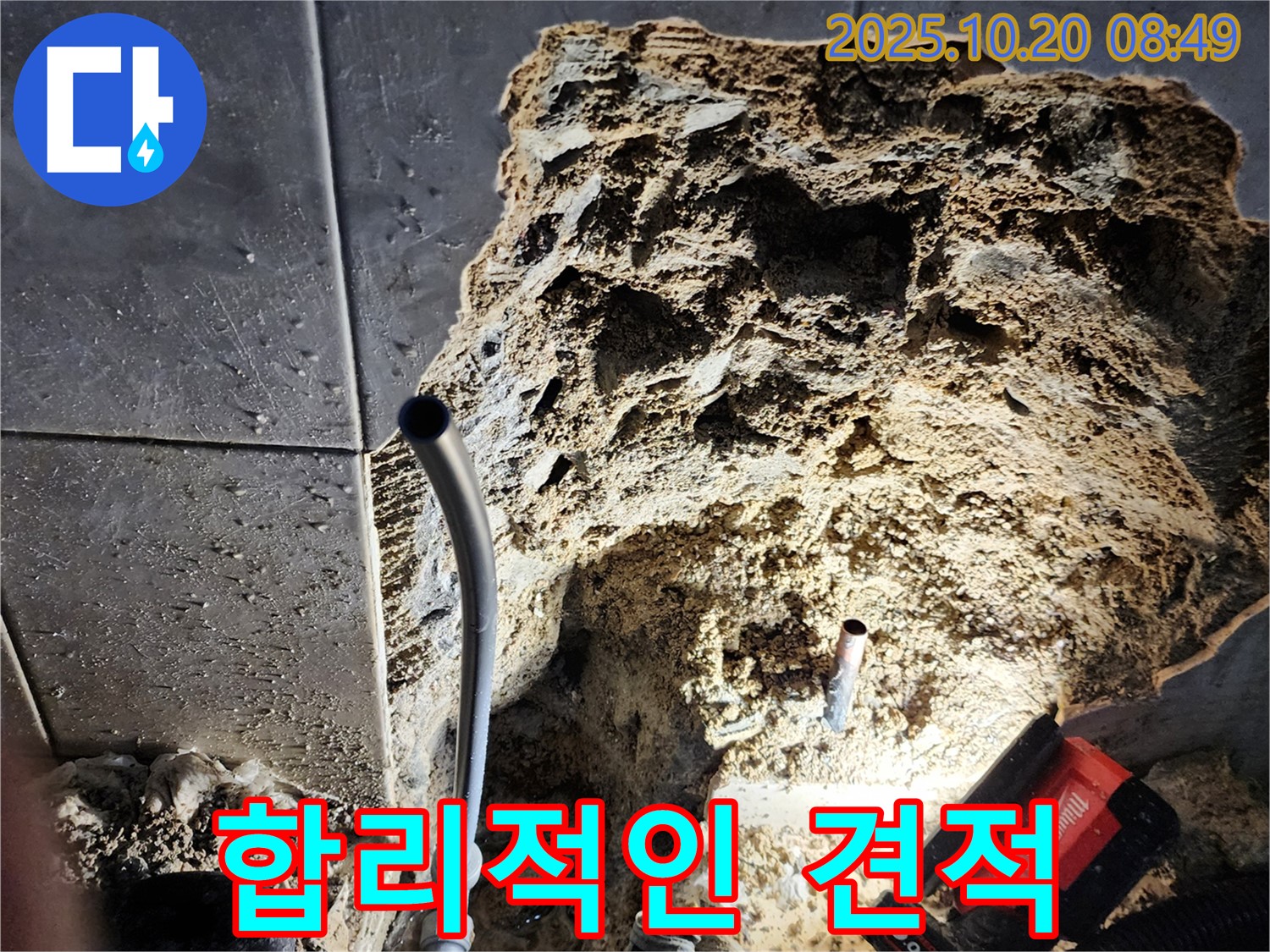양주시 장흥면 석현리 누수, 합리적인 견적 제공 - 투명하고 정직한 가격으로 누수 문제를 해결해 드립니다.