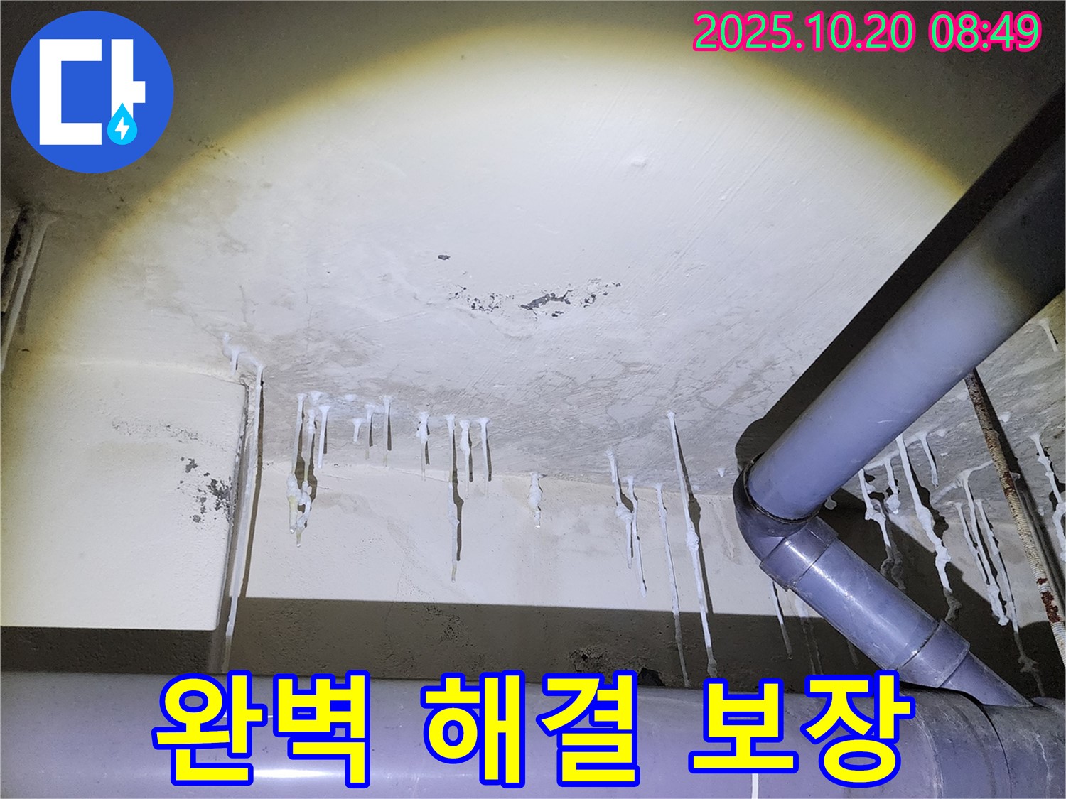 양주시 장흥면 석현리 누수 현장 - 석회수 누수, 완벽한 해결과 안심 보장 약속드립니다