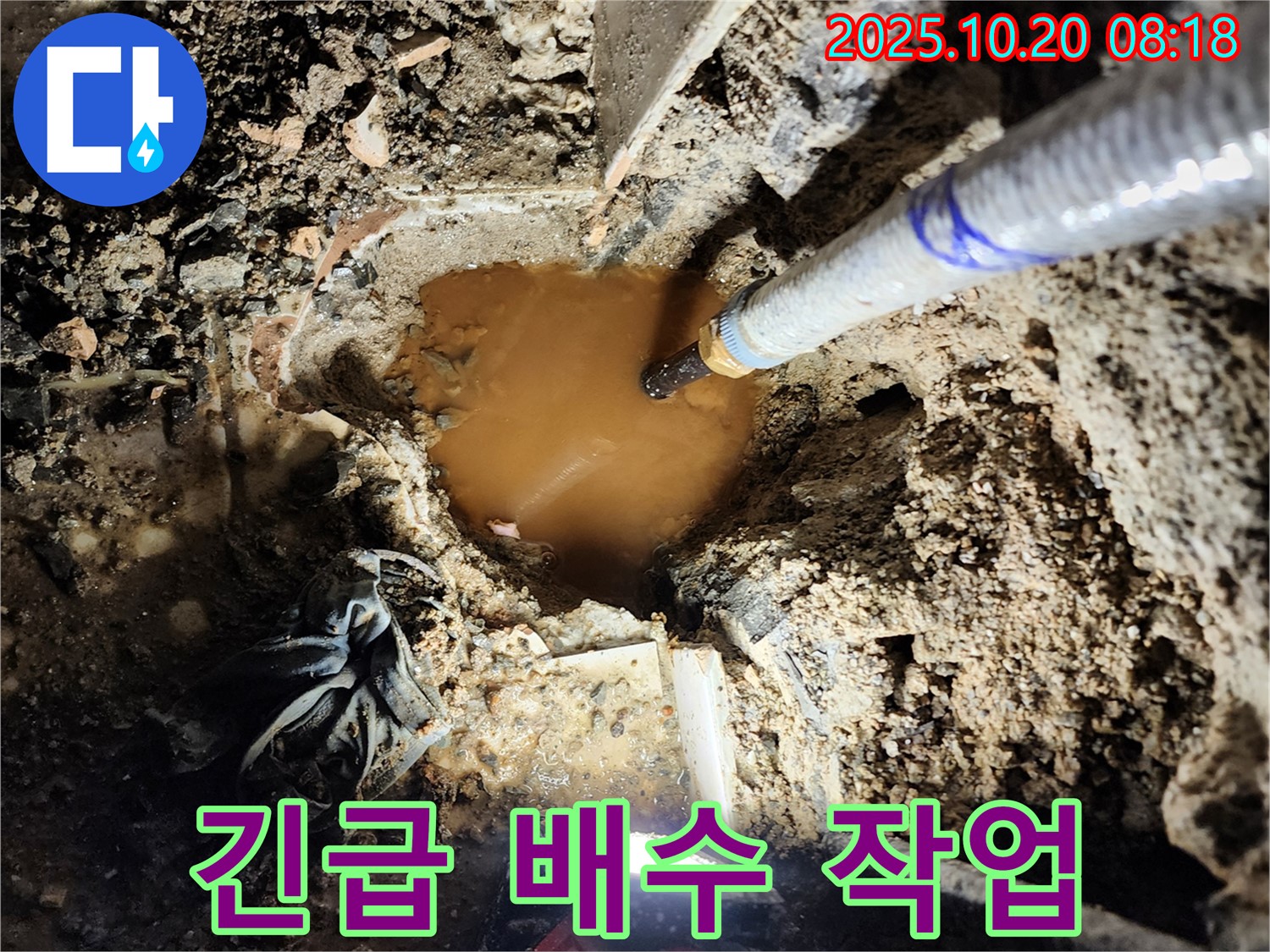 양주시 장흥면 석현리 누수 - 흙탕물 가득한 누수 현장, 긴급 배수 작업 진행 중
