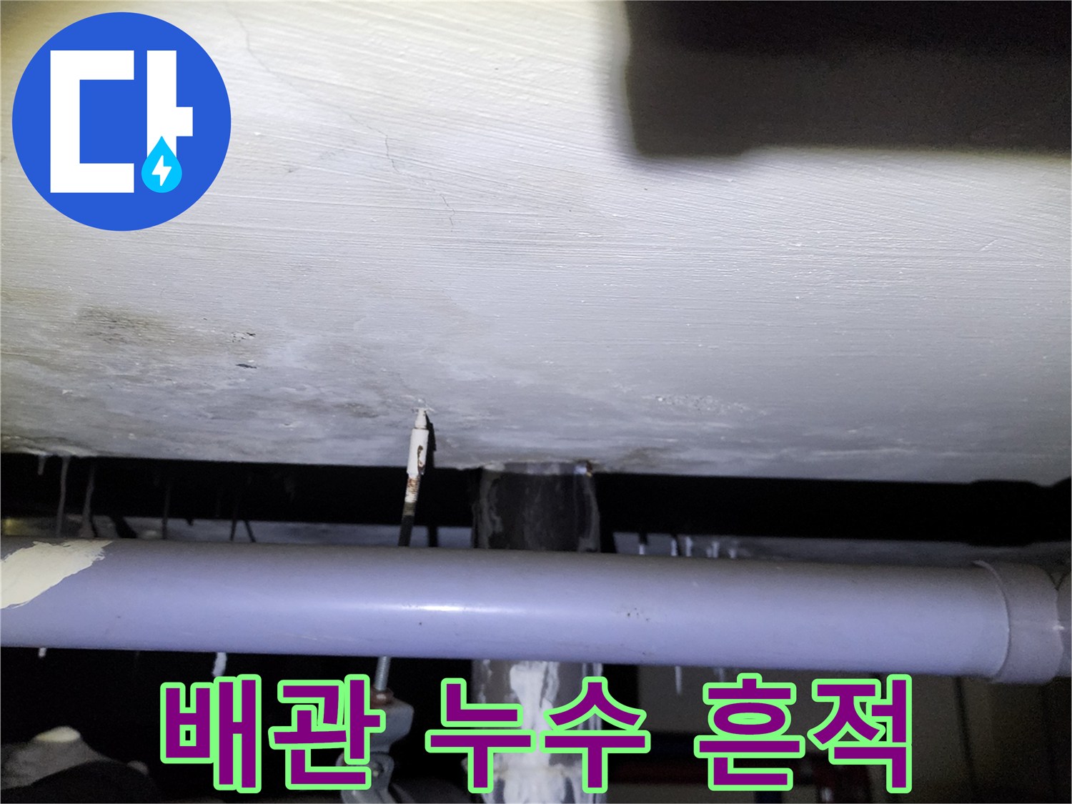 하수 배관 주변의 하얀 석회 침착물과 물샘 자국