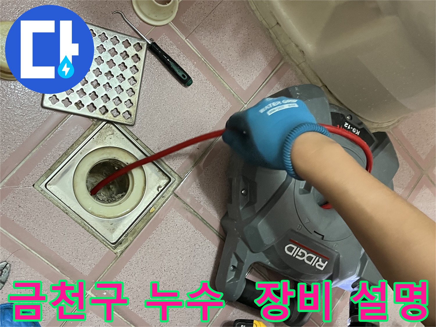 금천구 누수 - 욕실 배수구 청소, 스프링 청소 장비 사용법 자세히 설명!