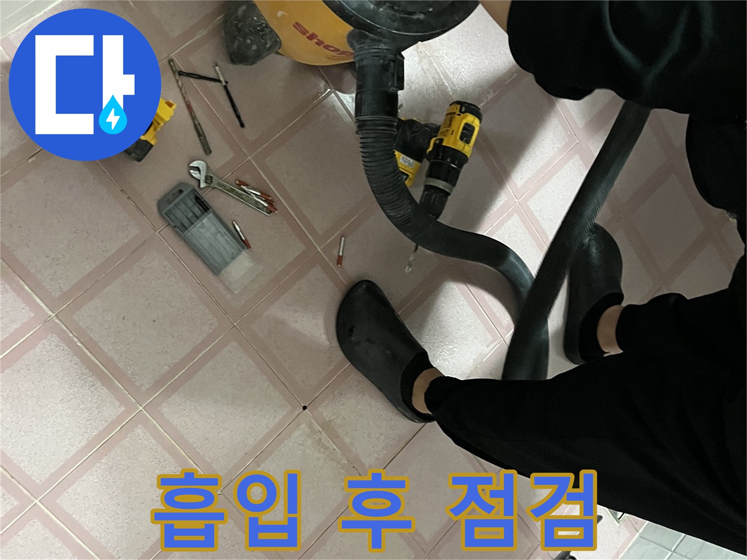 금천구 독산동 누수 - 청소기 흡입 후 공구 점검 - 완벽 준비