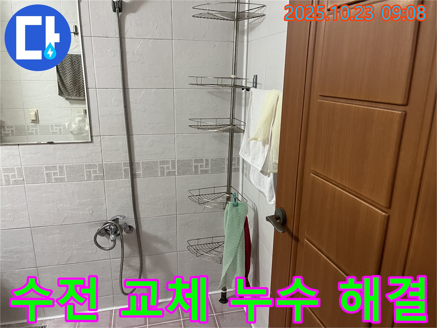 금천구 독산동 누수 현장 - 낡은 샤워기 수전 교체로 누수 문제를 해결하고, 추가 누수 가능성까지 차단했습니다.