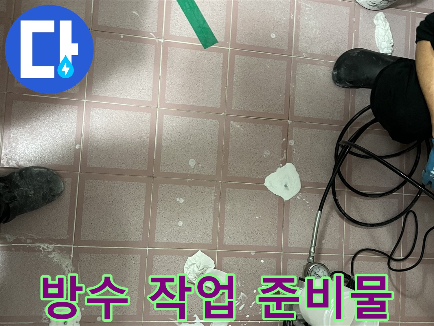 금천구 독산동 방수 작업 준비물 - 꼼꼼한 시공을 위한 필수품