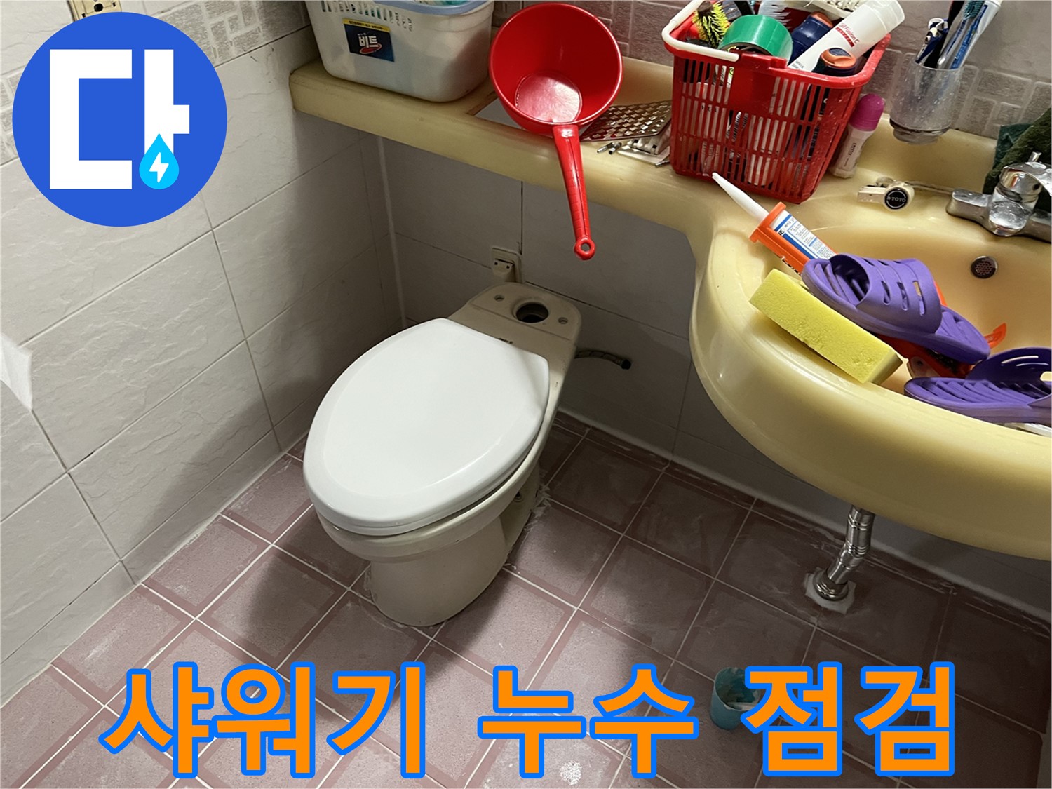 금천구 독산동 - 샤워기 헤드 누수, 호스 연결 부위 점검