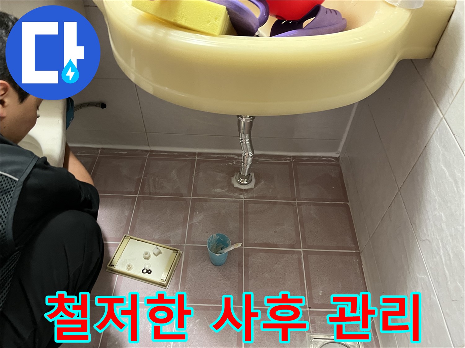 금천구 독산동 세면대 누수 - 철저한 사후 관리로 시공 후에도 안심!