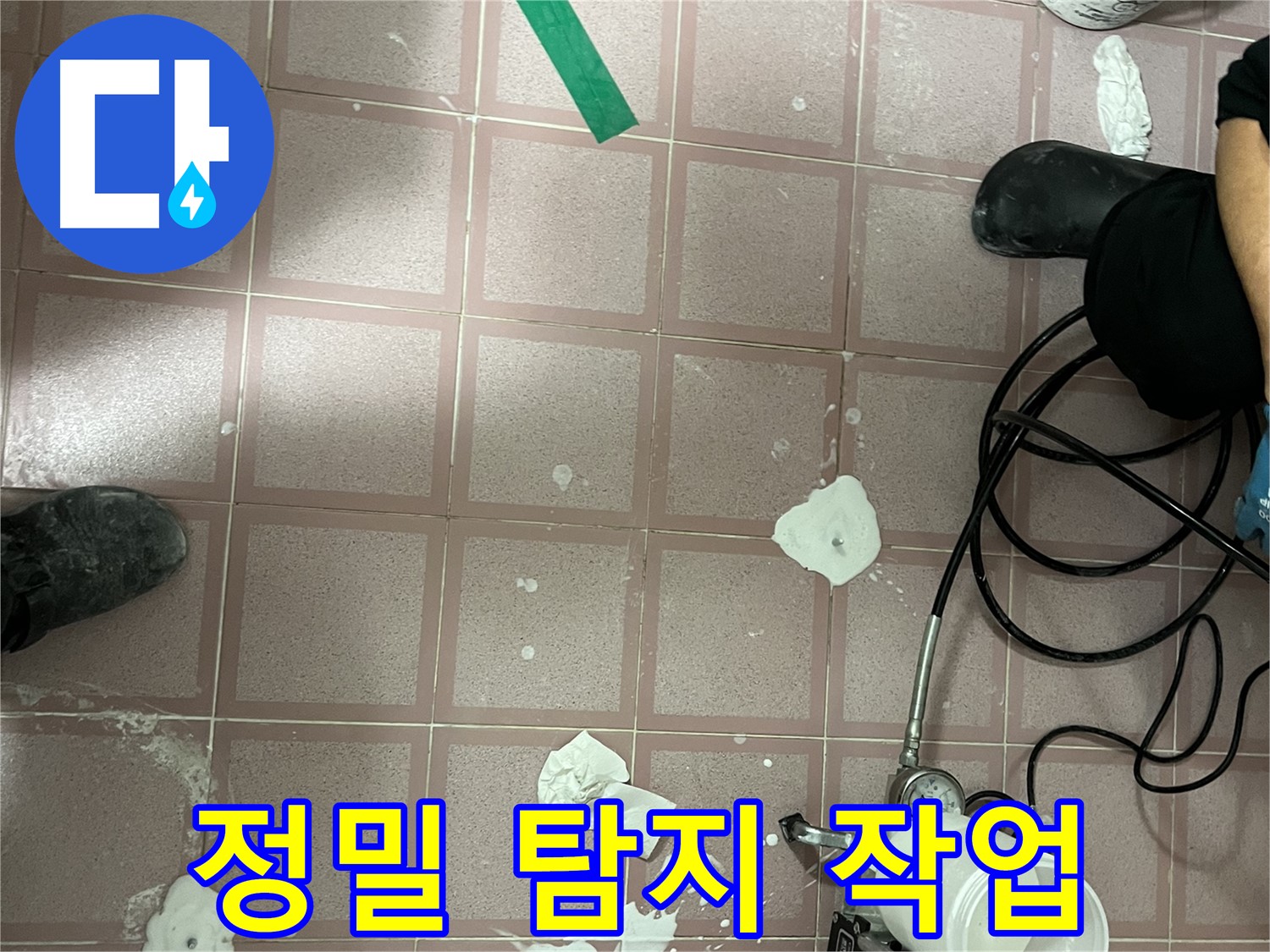 금천구 독산동 정밀 탐지 작업 - 첨단 장비로 숨은 누수까지 완벽하게