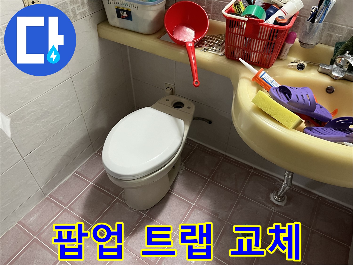 금천구 독산동 - 팝업 트랩 고장 시 교체로 세면대 누수 해결