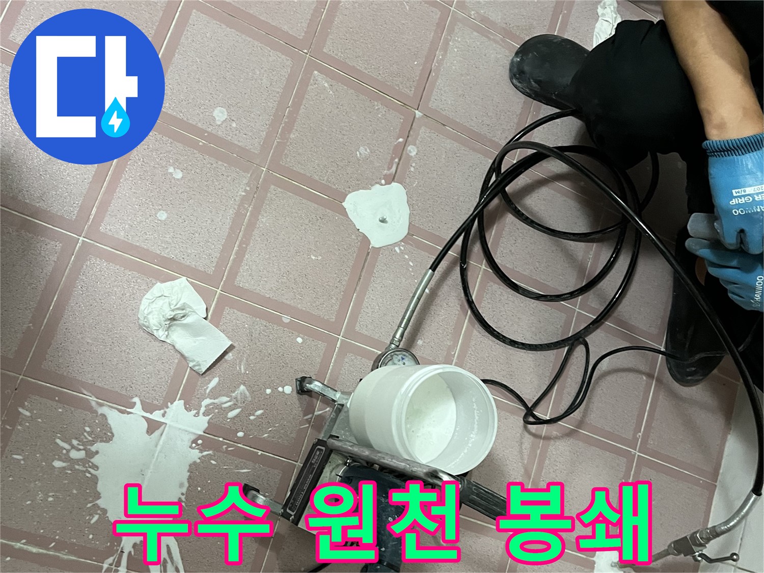 금천구 독산동 형제맨션빌 누수 - 고압 주입 시공으로 누수 원천 봉쇄!