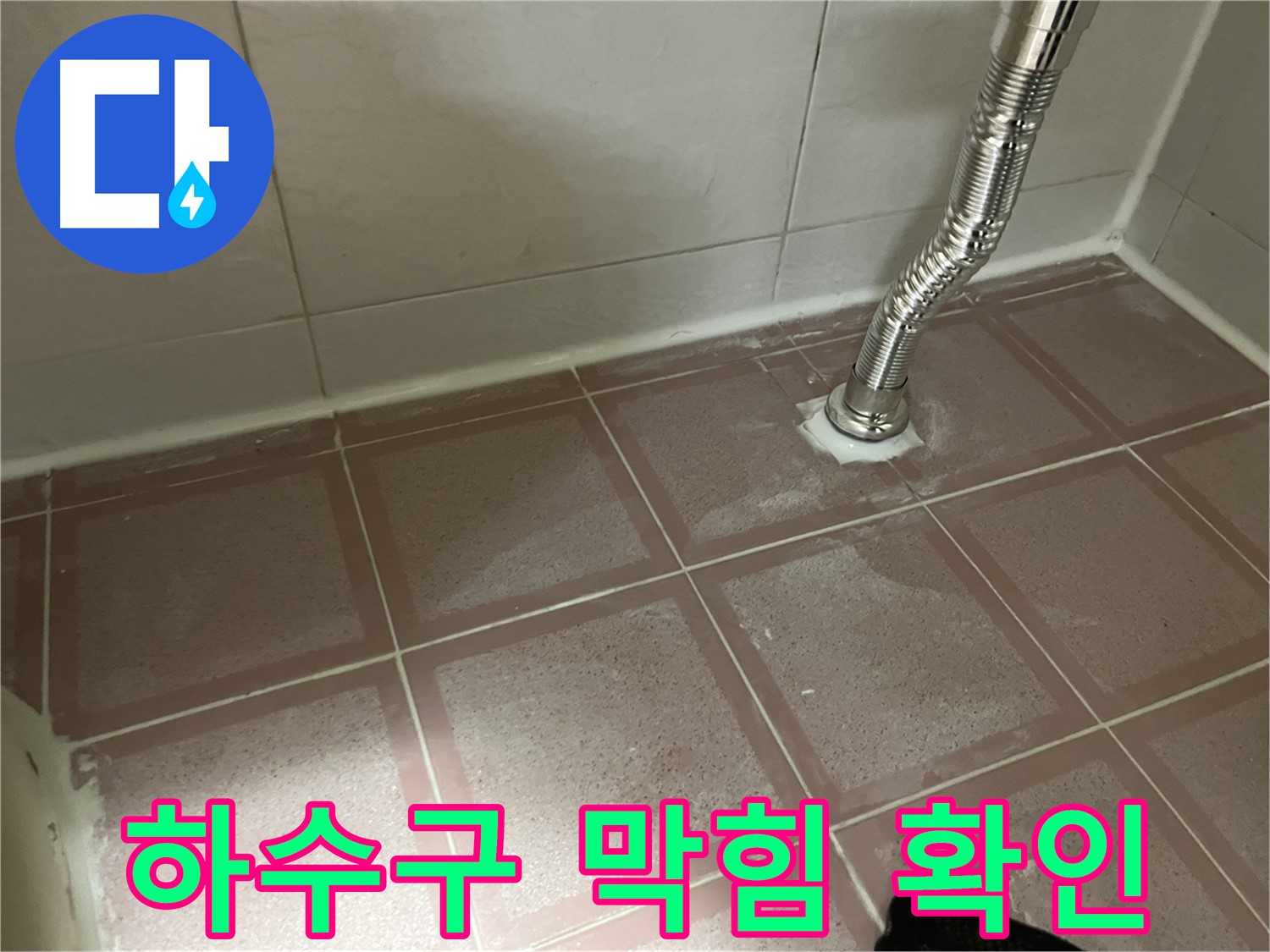 금천구 독산동 형제맨션빌 누수 - 싱크대 하수구 막힘 여부 확인 중