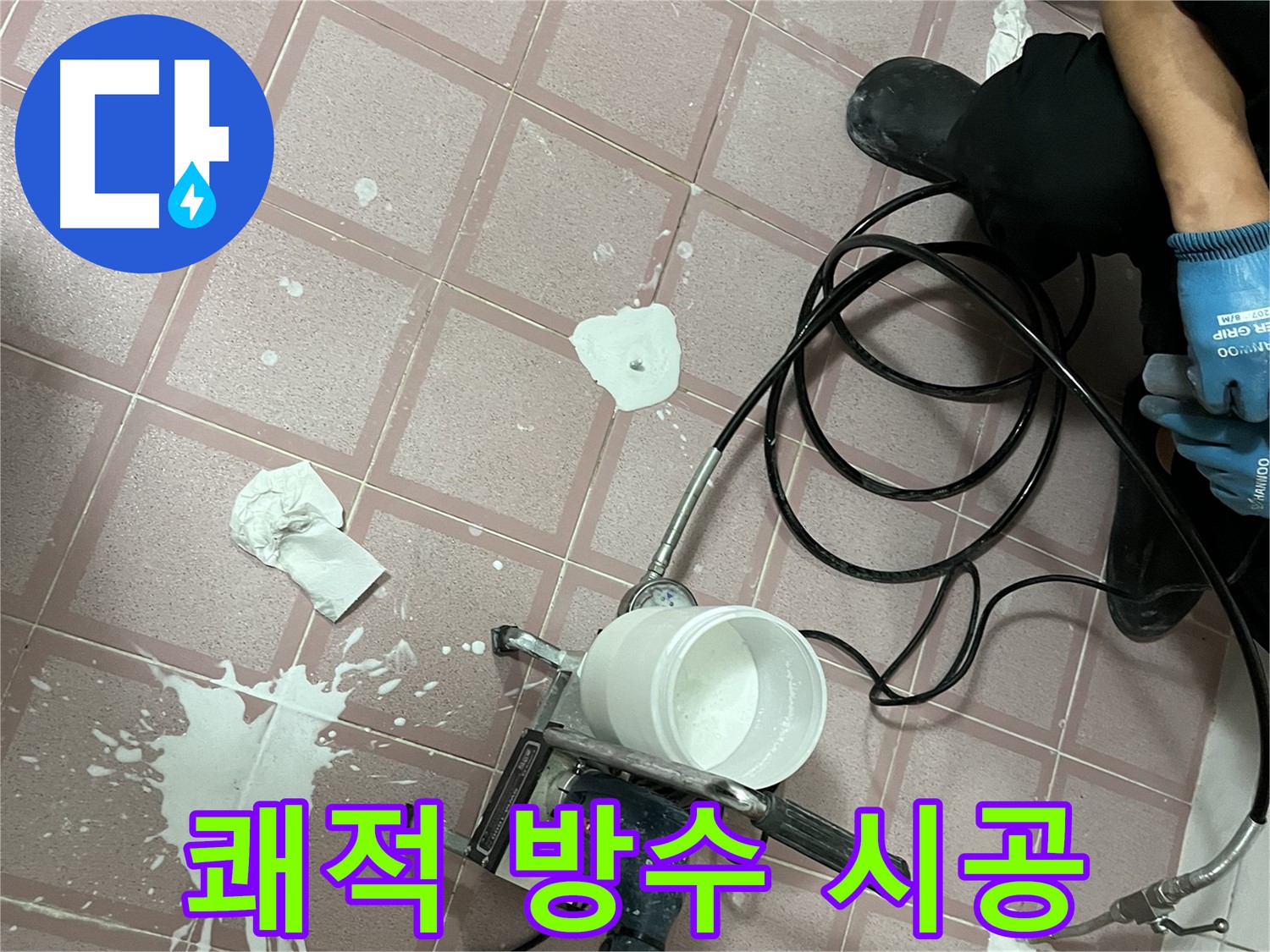 금천구 독산동 형제맨션빌 누수 - 완벽한 방수 시공으로 누수 걱정 없이 쾌적한 생활을!