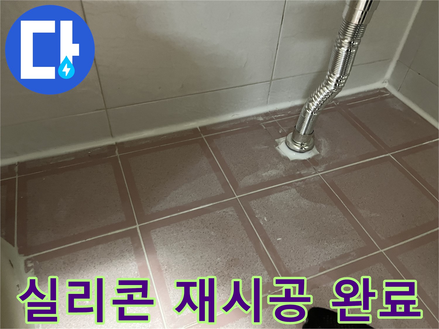 금천구 독산동 형제맨션빌 누수 - 욕조 실리콘 재시공 후 누수 방지 완료