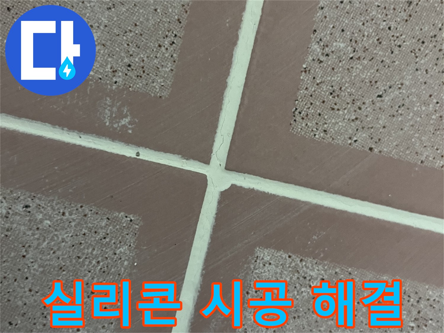 금천구 독산동 형제맨션빌 - 실리콘 시공으로 타일 틈새 누수 문제를 깔끔하게 해결하고 누수 걱정을 덜어드립니다.