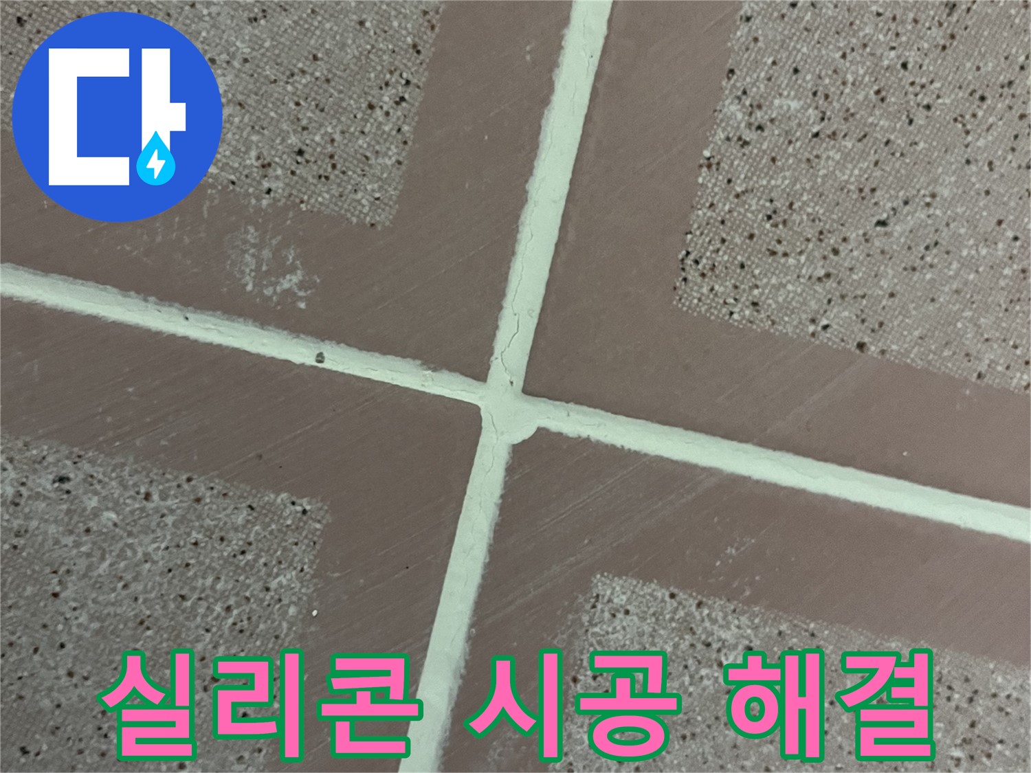 금천구 독산동 형제맨션빌 - 실리콘 시공으로 타일 틈새 누수 문제를 완벽하게 해결했습니다.