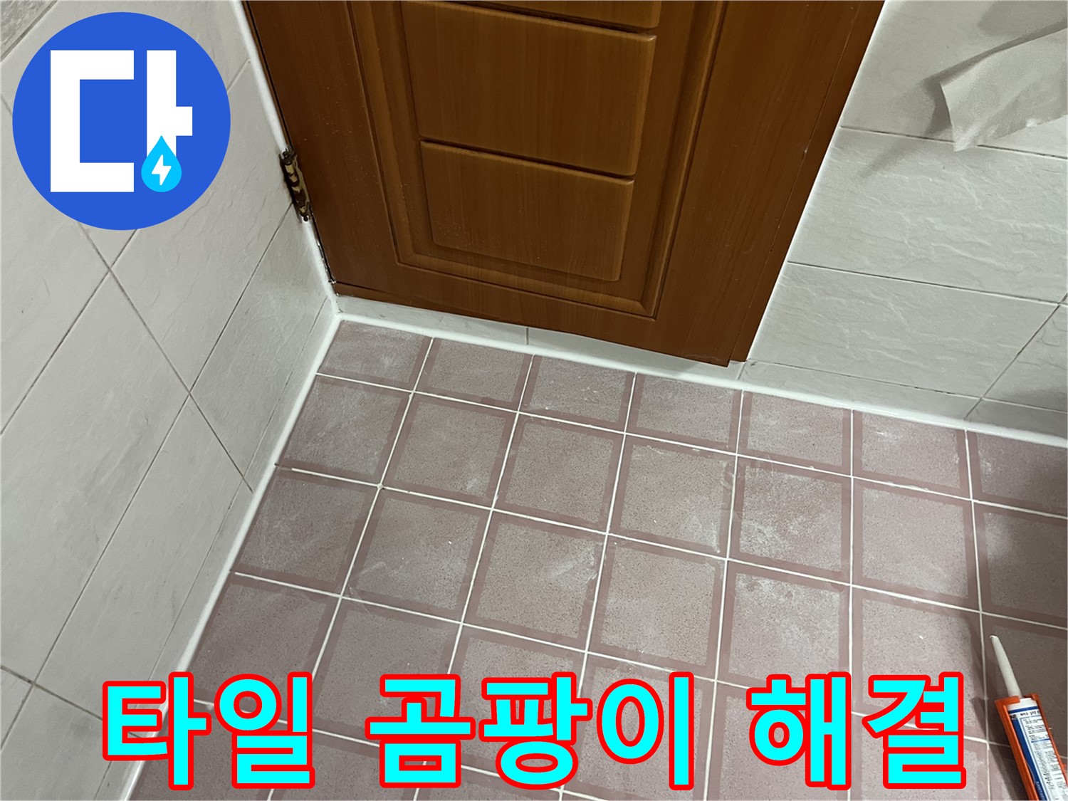 금천구 독산동 형제맨션빌 욕실 - 문 주변 타일 곰팡이와 습기 원인 파악 및 해결