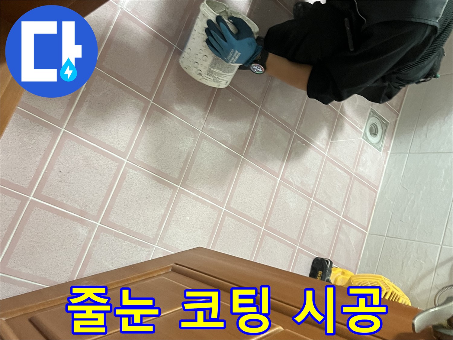 금천구 독산동 형제맨션빌 욕실 줄눈 코팅 시공 - 꼼꼼한 시공으로 누수 예방