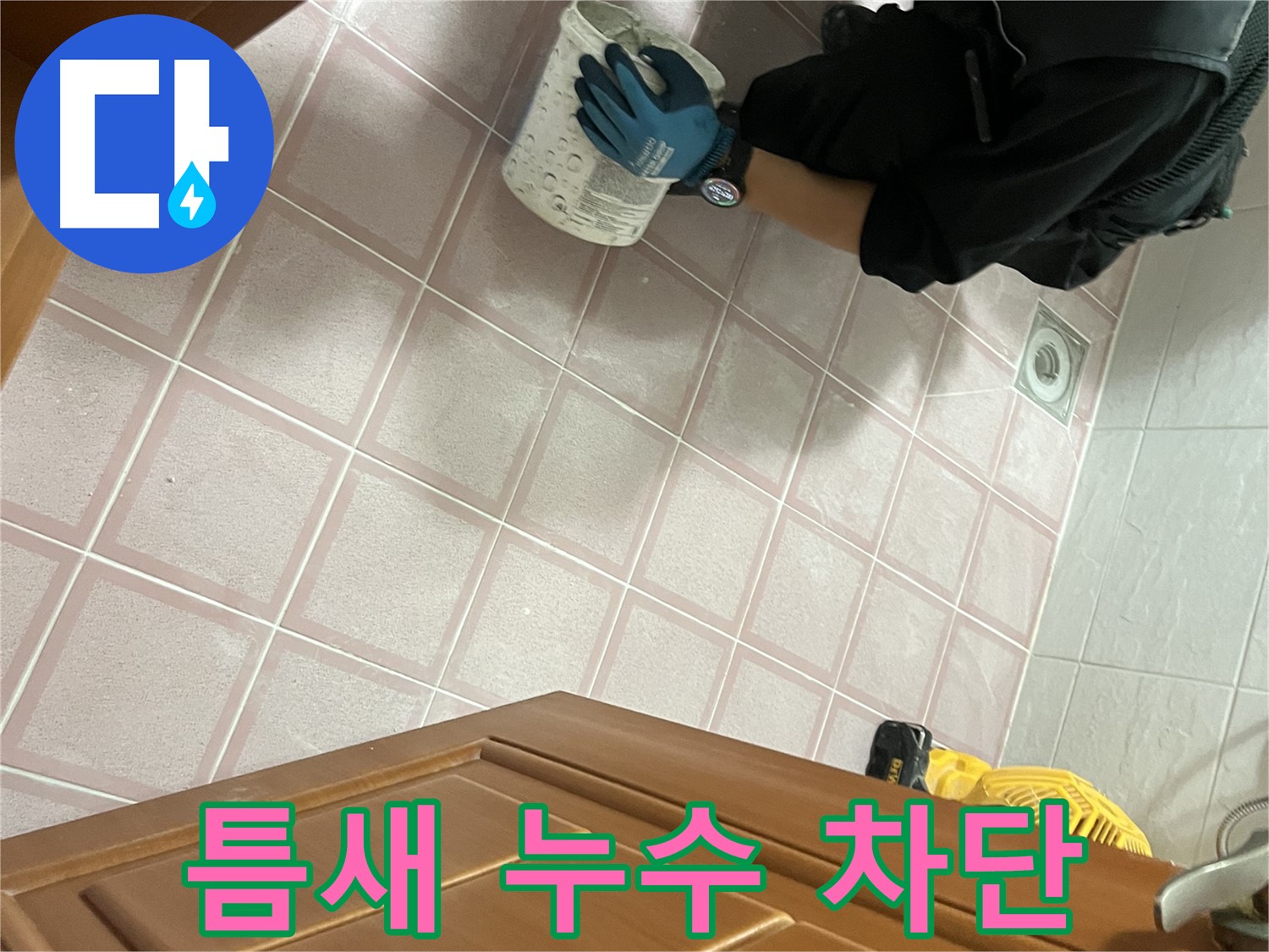 금천구 독산동 형제맨션빌 욕실 타일 틈새 누수 완벽 차단 - 전문 시공으로 누수 걱정 끝