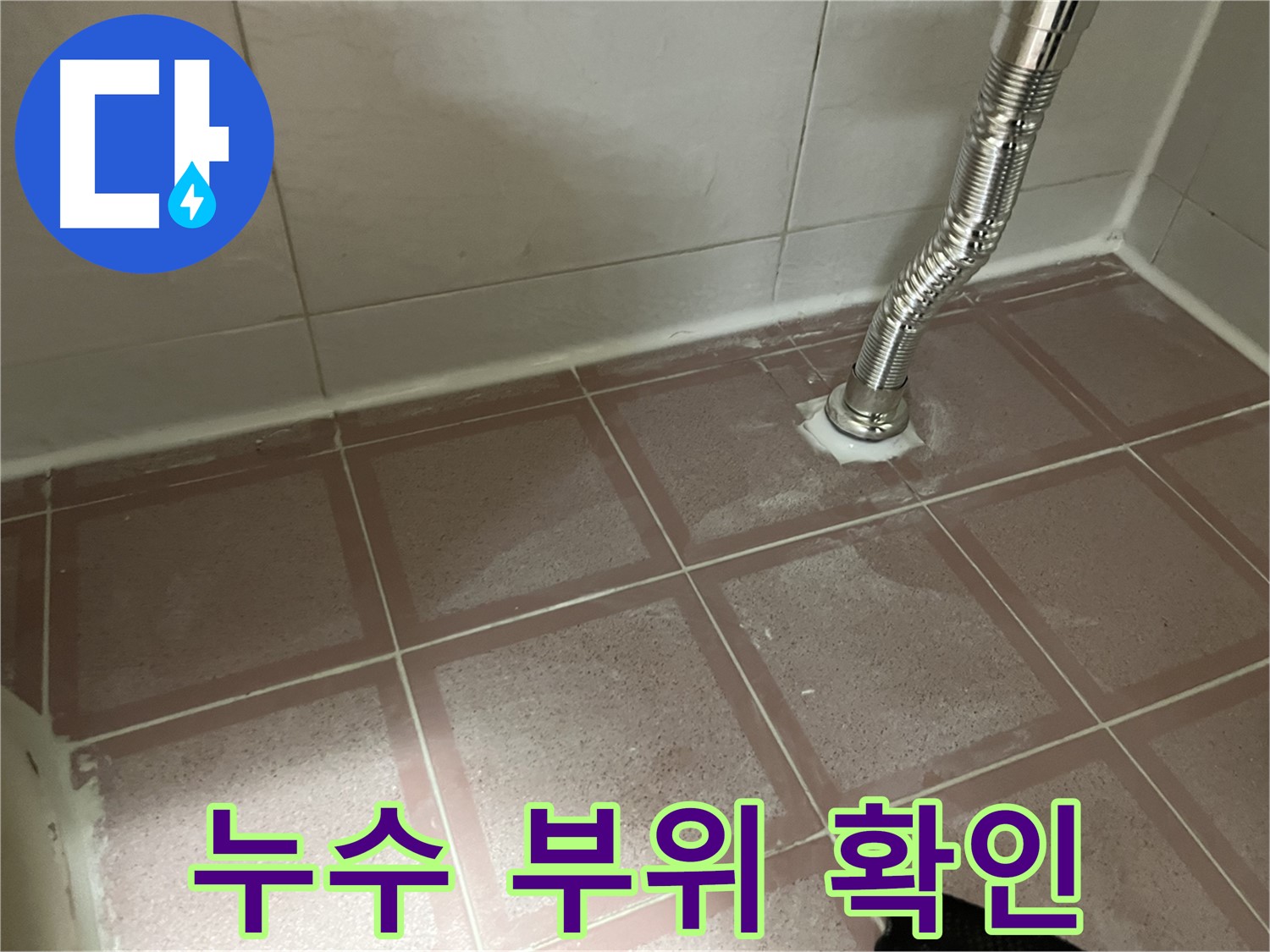 금천구 독산동 형제맨션빌 욕조 누수 - 누수 부위 꼼꼼하게 확인