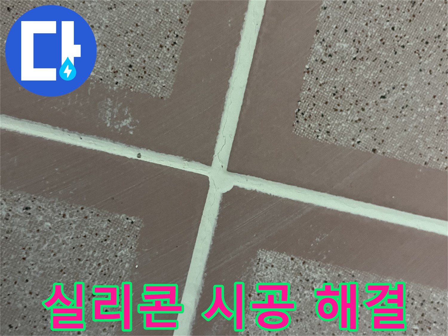 금천구 독산동 형제맨션빌 - 타일 틈새를 꼼꼼하게 실리콘으로 마감하여 누수 걱정 없는 욕실을 만들어 드립니다.