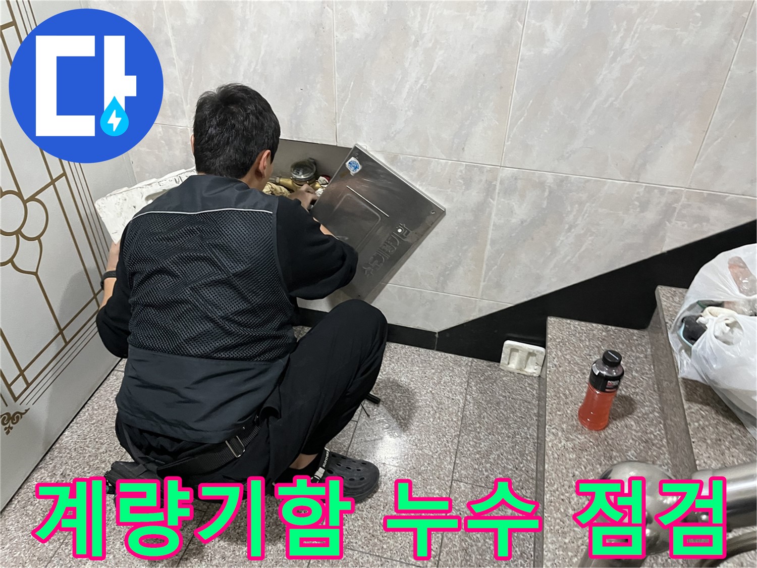 금천구 독산동 형제맨션빌에서 누수 전문가가 계량기함 내부 누수 원인을 꼼꼼하게 점검하고 있습니다 - 누수 탐지 및 정확한 진단을 통해 누수 문제를 해결합니다.