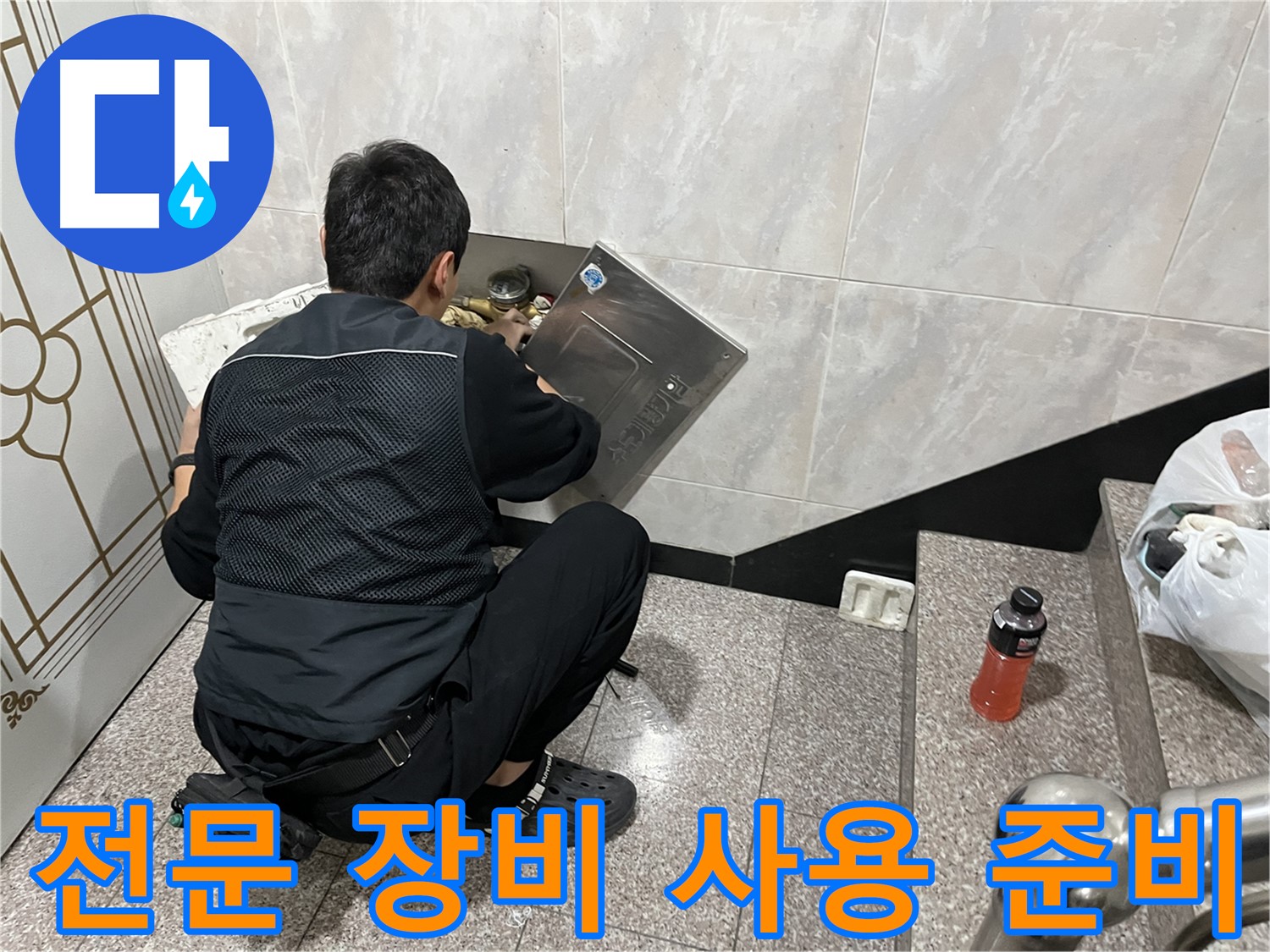 금천구 독산동 형제맨션빌에서 누수 탐지를 위한 전문 장비 사용 준비를 마쳤습니다 - 첨단 장비로 정확하게 탐지합니다.