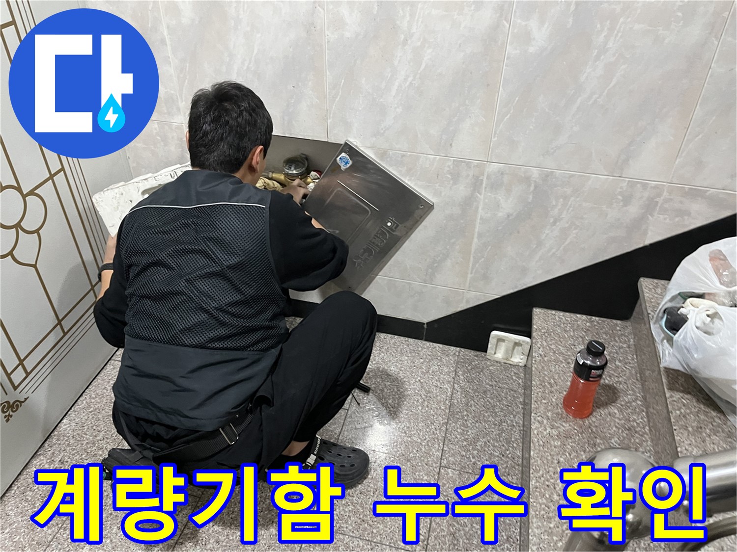 금천구 독산동 형제맨션빌에서 수도 계량기함 내부 누수 확인 작업을 진행하고 있습니다 - 꼼꼼한 점검으로 누수 여부를 확인합니다.