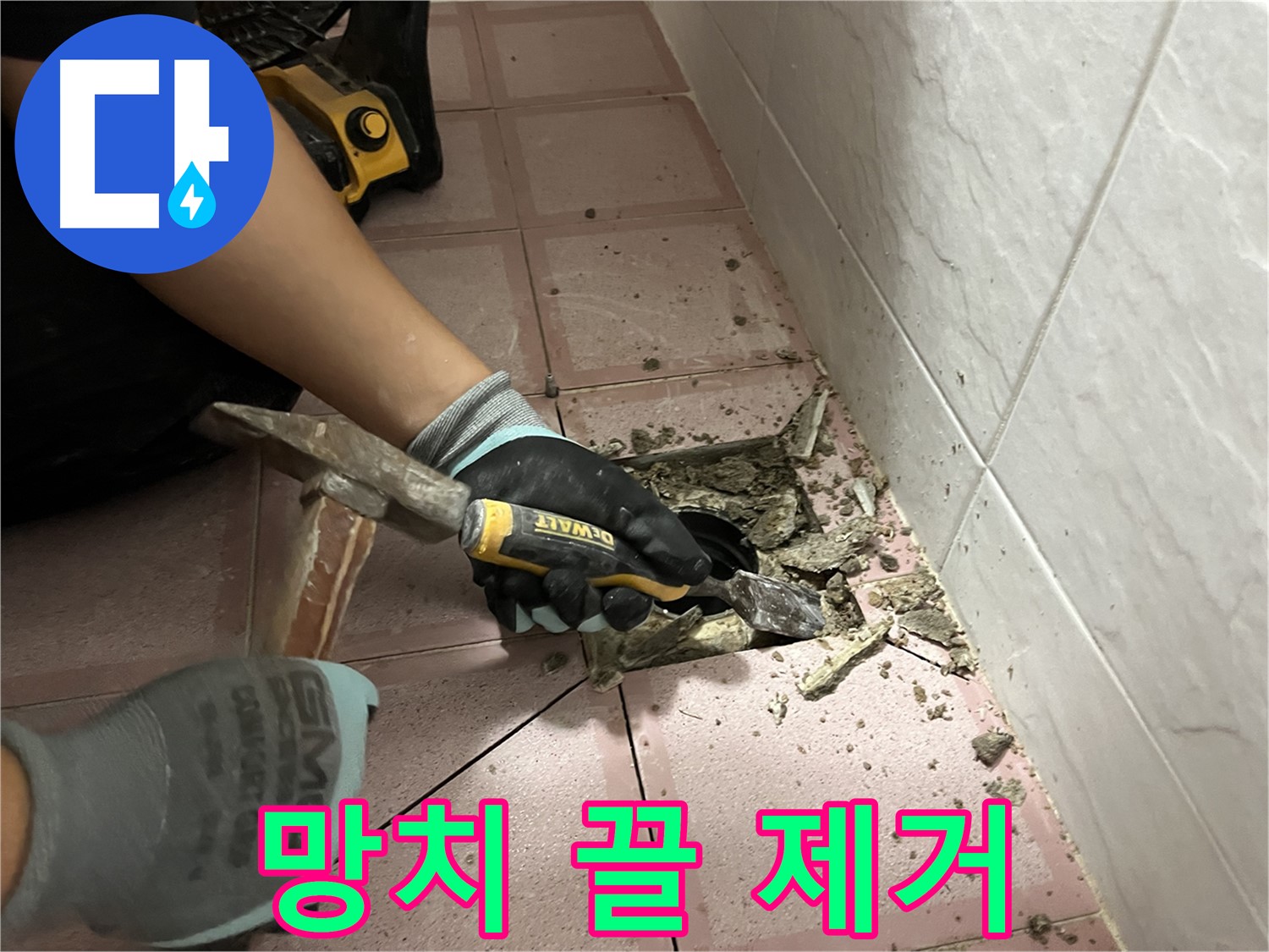 금천구 독산동 형제빌 누수 - 망치와 끌로 타일 제거 작업