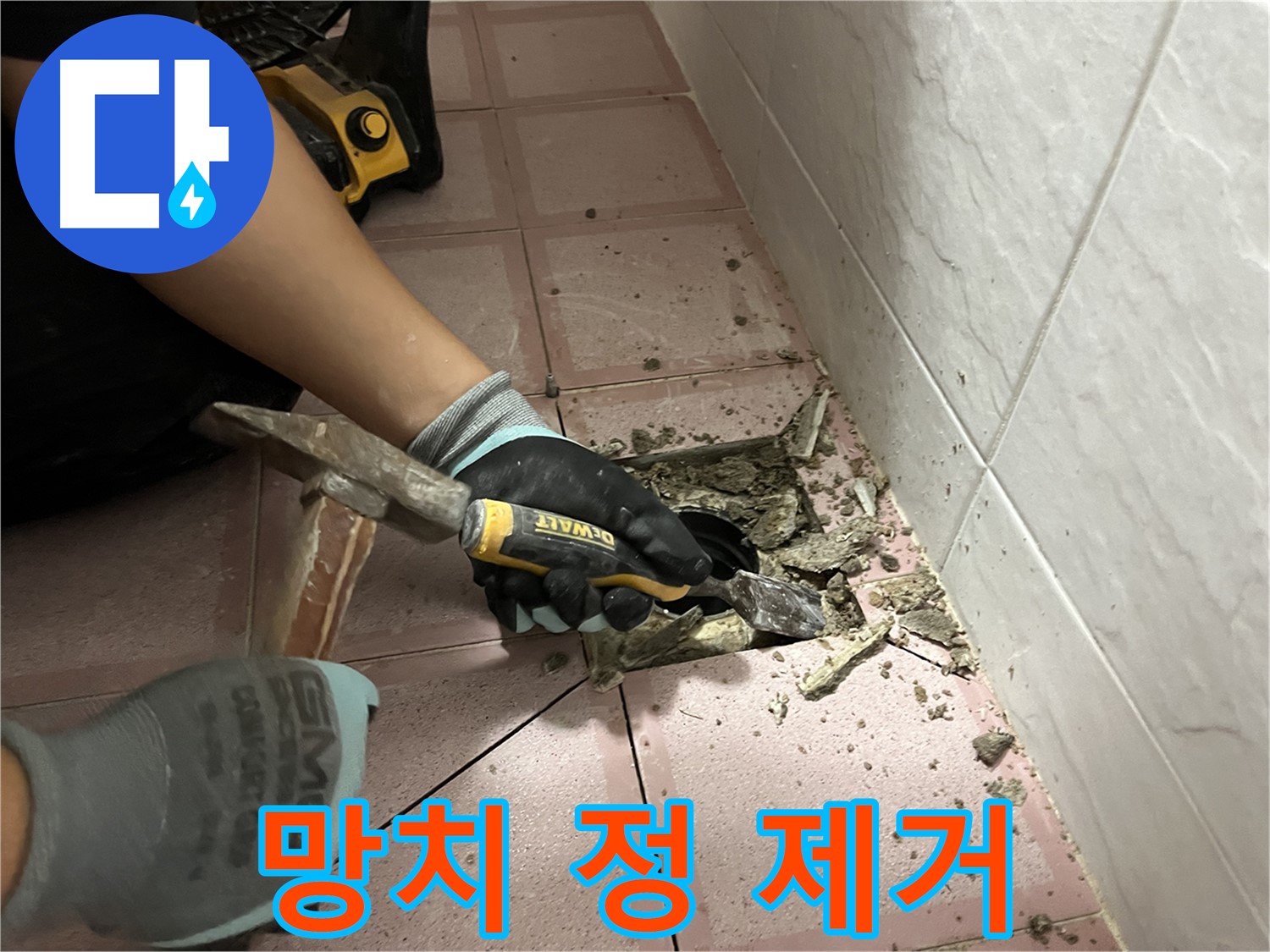 금천구 독산동 형제빌 누수 - 망치와 정으로 타일 제거 중