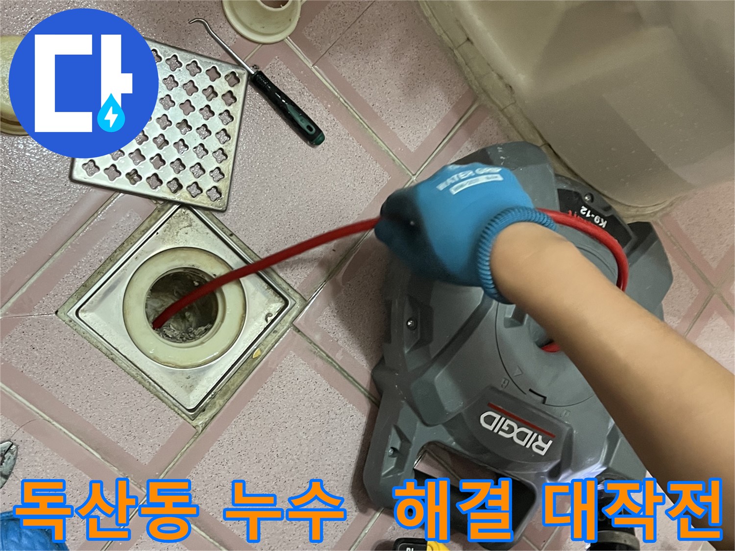 금천구 독산동 형제빌 누수 - 욕실 배수구 막힘 해결을 위한 스프링 청소 대작전!