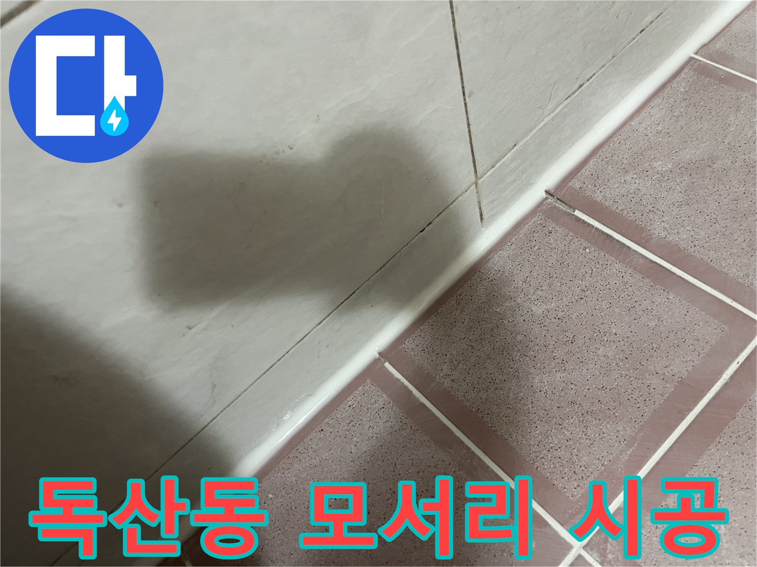 금천구 독산동 형제빌 모서리 틈새 누수 - 실리콘 시공으로 완벽 차단