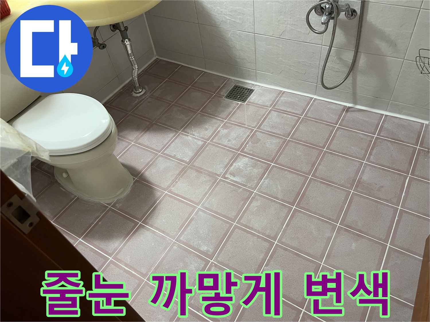 금천구 독산동 형제빌 - 줄눈 까맣게 변색, 곰팡이 - 오염