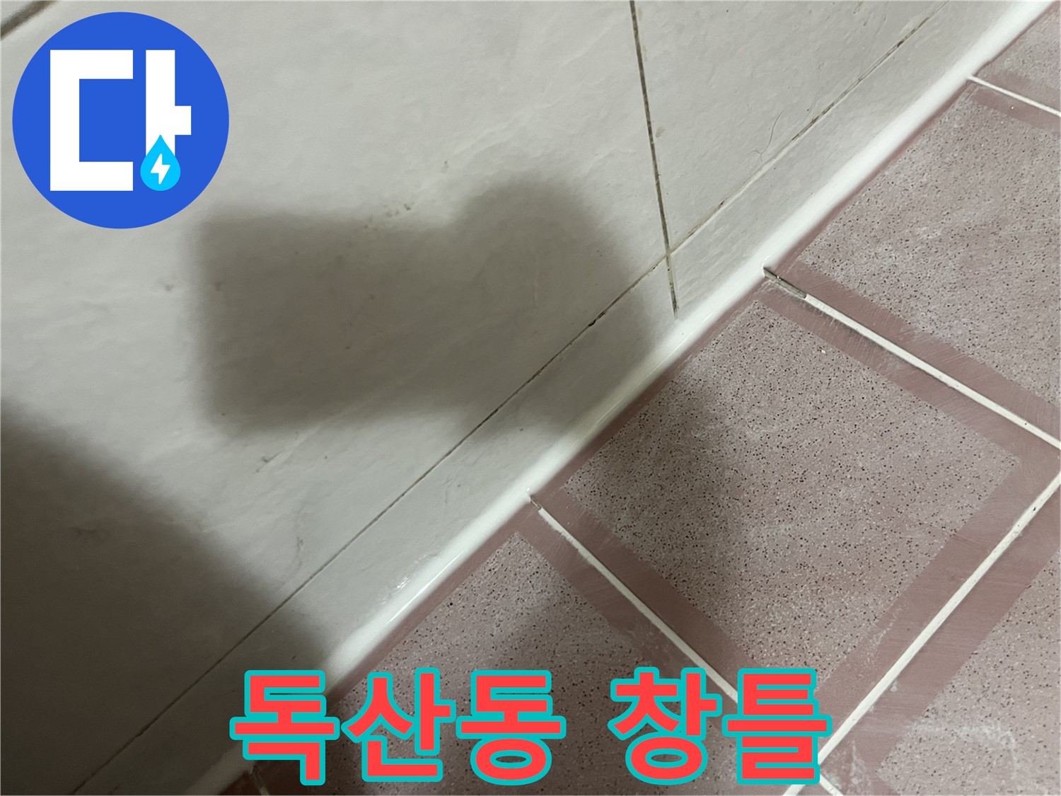 금천구 독산동 형제빌 창틀 실리콘 누수 - 꼼꼼하게 재시공 완료