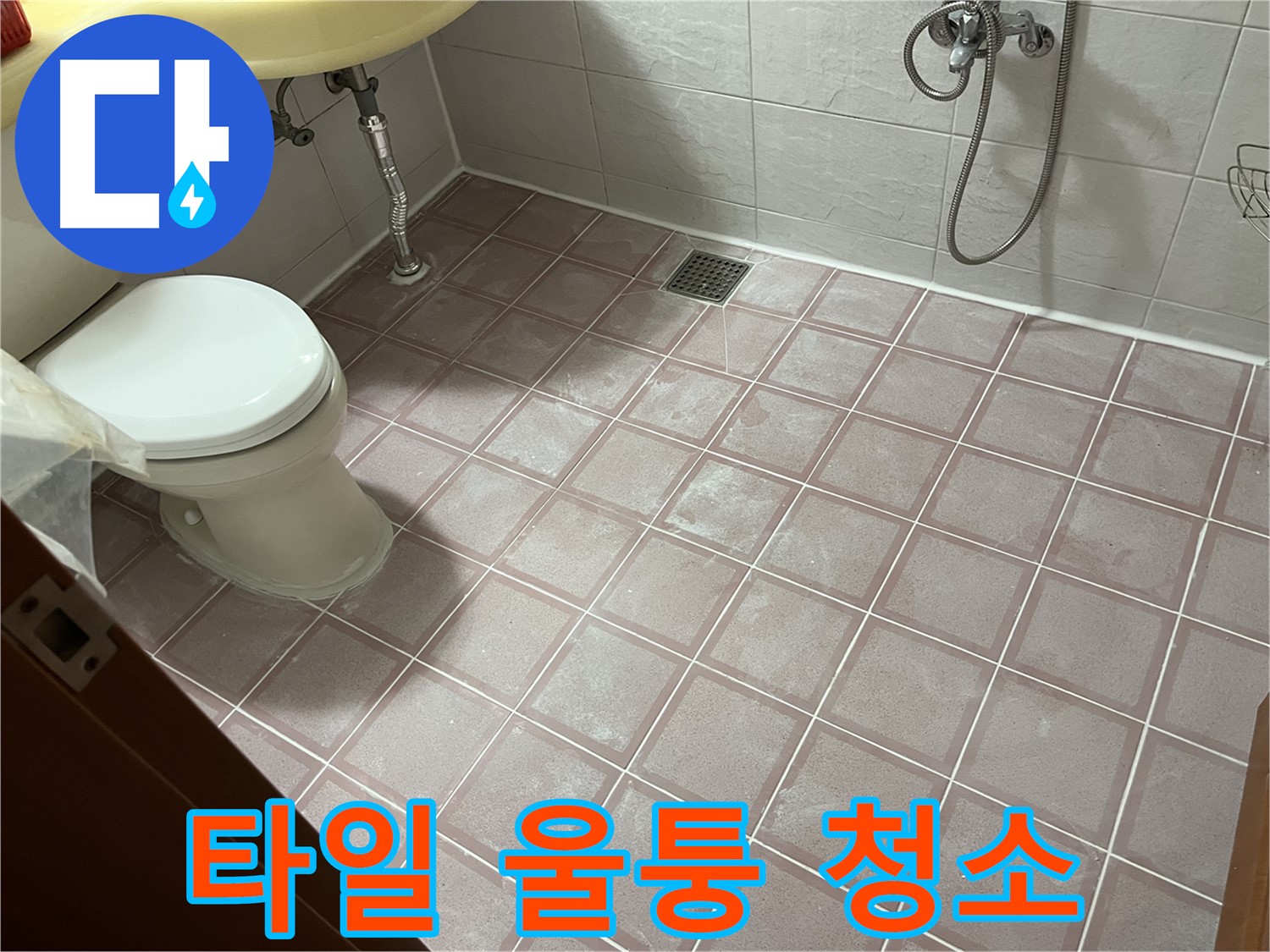 금천구 독산동 형제빌 - 타일 울퉁 청소, 시공 불량 - 단차 문제