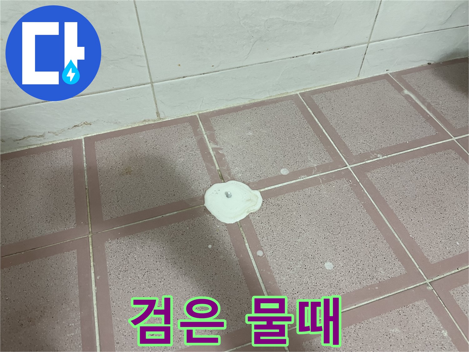 금천구 형제맨션빌 누수 - 검은 물때