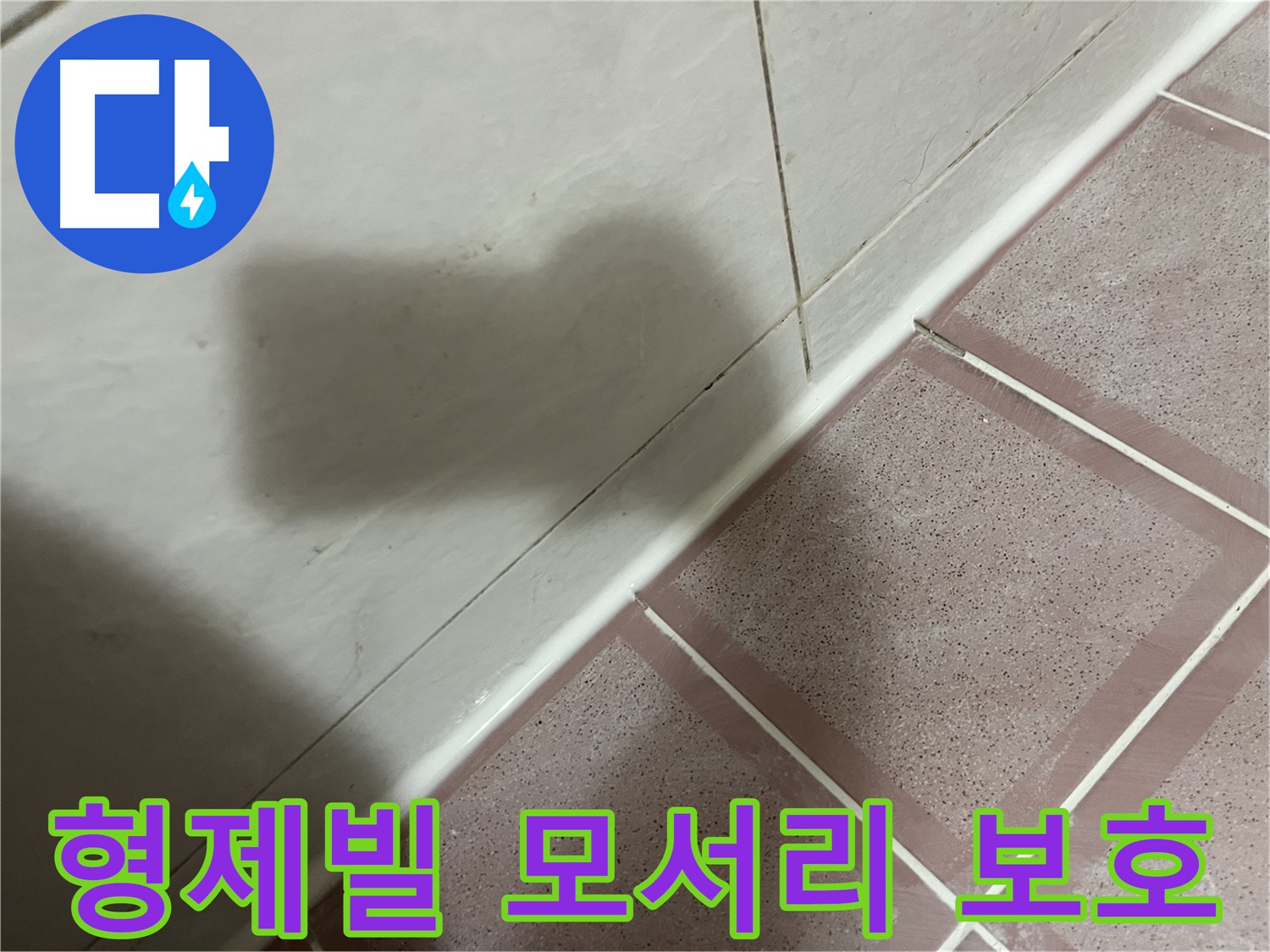 금천구 형제빌 모서리 곰팡이 누수 - 꼼꼼한 실리콘 시공으로 건물 보호
