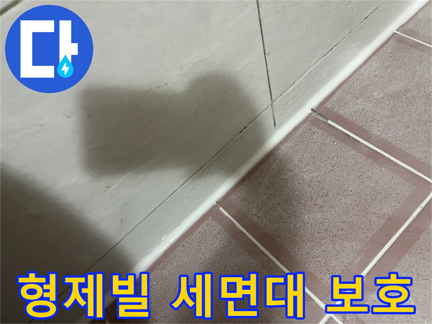 금천구 형제빌 세면대 옆 타일 들뜸 누수 - 건물 보호를 위한 꼼꼼 시공