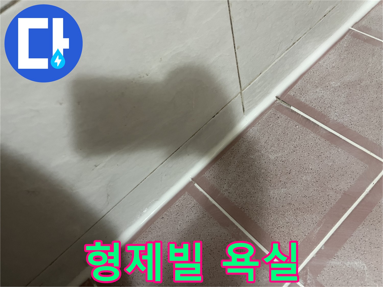 금천구 형제빌 욕실 바닥 실리콘 노후 누수 - 교체로 곰팡이 걱정까지 싹!