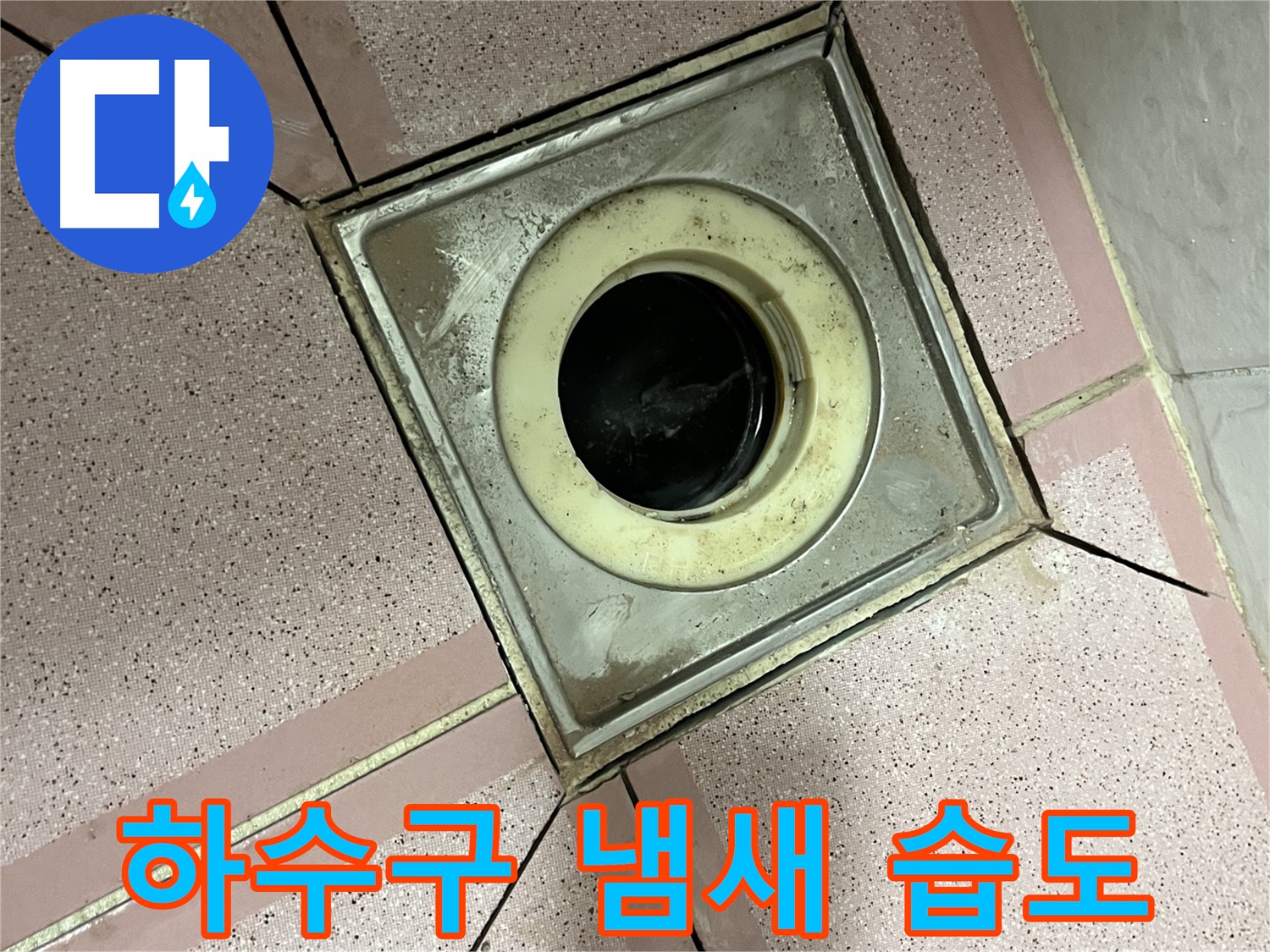 금천구 형제빌 화장실 유가 주변 하수구 냄새 및 습도 증가 확인 - 쾌적 환경