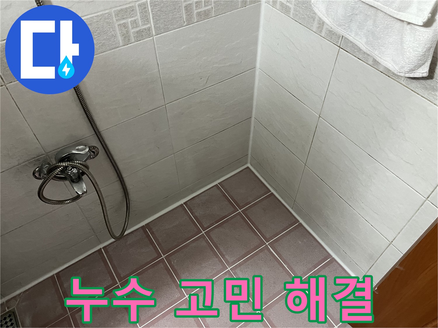 누수 고민 해결 - 완벽한 누수 해결과 고객 만족을 최우선으로