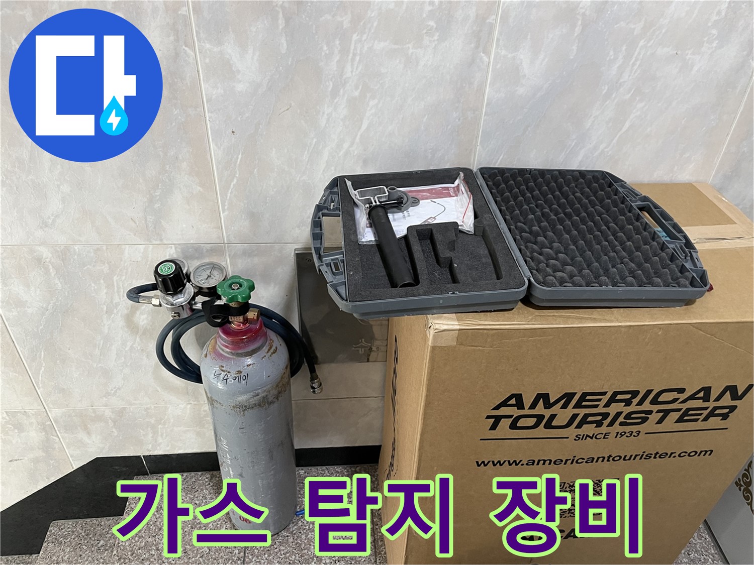 누수 탐지에 필요한 모든 장비 - 가스 탐지 장비와 숙련된 기술력