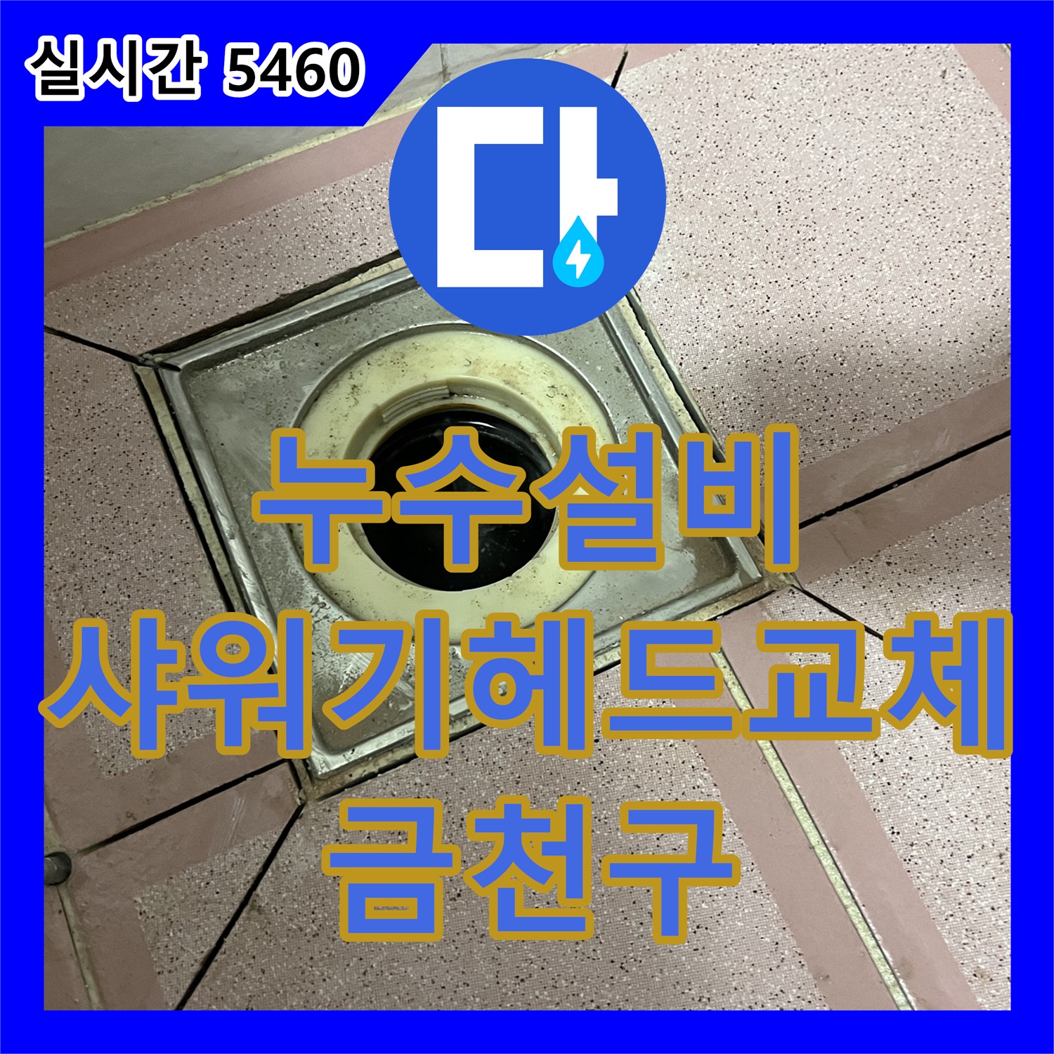 누수설비, 형제맨션빌 낡은 샤워기 헤드 교체로 깨끗한 물 사용 - 금천구