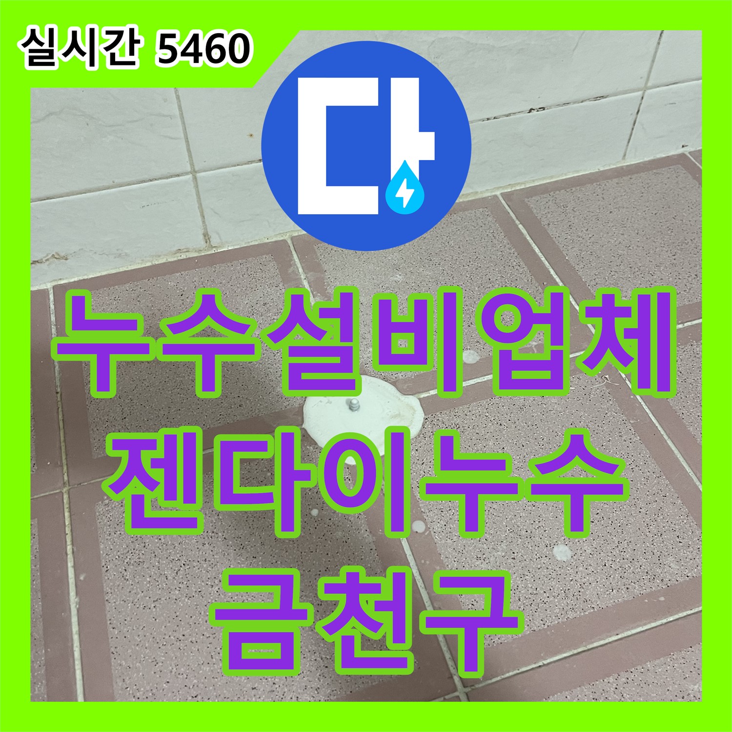 누수설비업체, 형제맨션빌 욕실 젠다이 누수, 꼼꼼하게 진단하고 해결 - 금천구