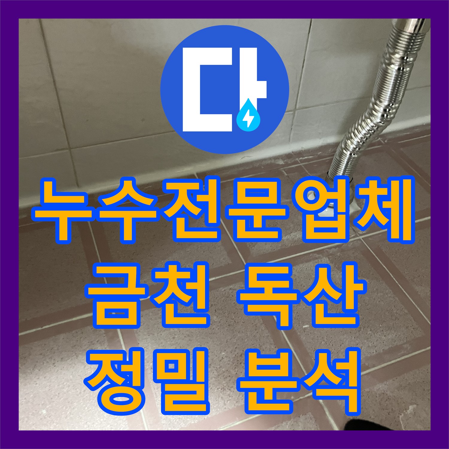 누수전문업체에서 아랫집 화장실 천장 누수 문제를 정밀하게 분석하고 해결하는 과정, 금천구 독산동