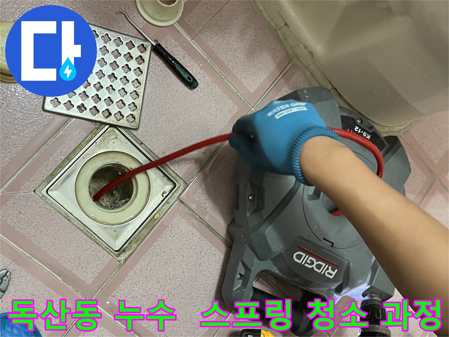 독산동 형제맨션빌 누수 - 배수구 스프링 청소, 꼼꼼한 작업 과정 공개!
