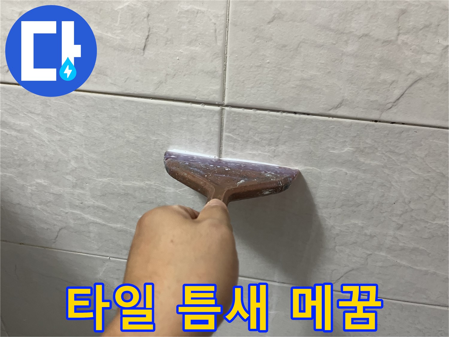 독산동-금천구 형제빌 타일 틈새 메꿈 작업으로 누수 해결