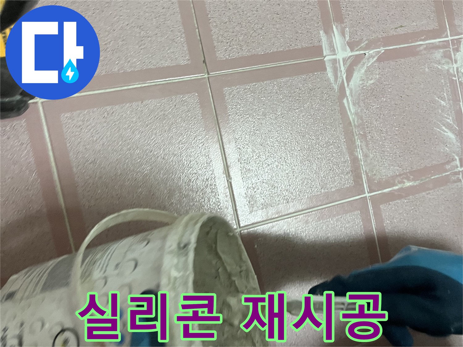 독산동 누수 - 낡은 실리콘 제거 후 새 실리콘으로 꼼꼼하게 재시공