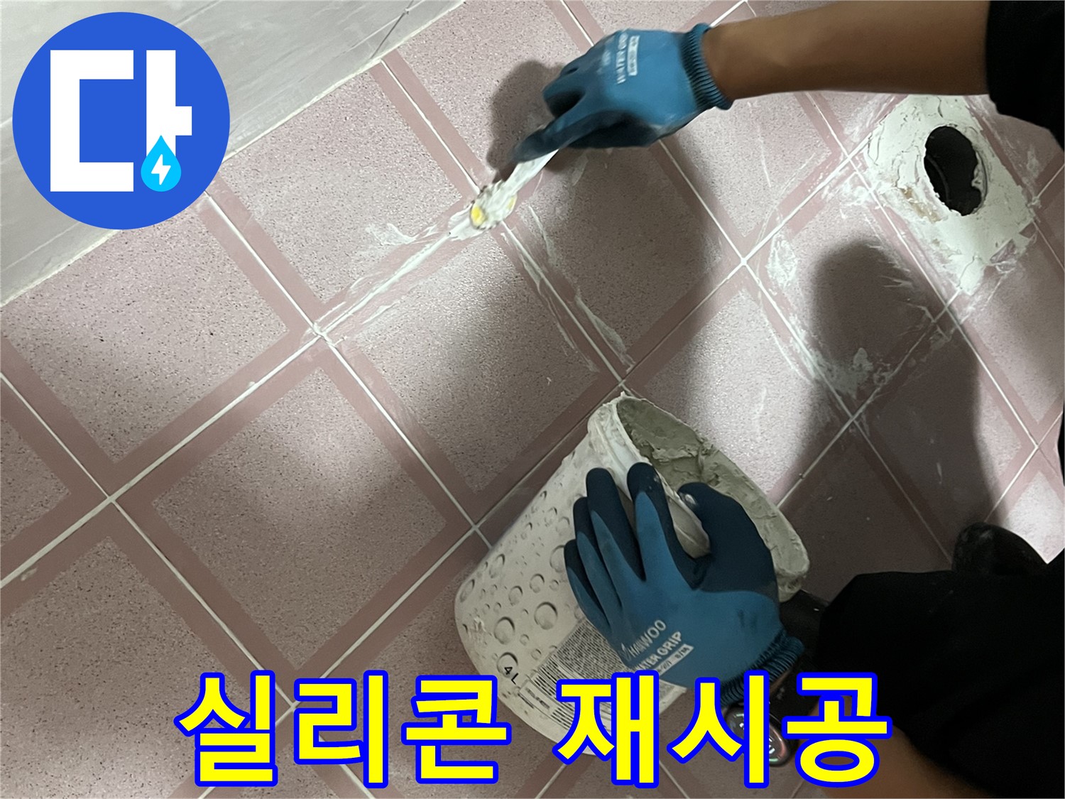 독산동 누수 - 욕조 틈새 실리콘 재시공으로 완벽 방수